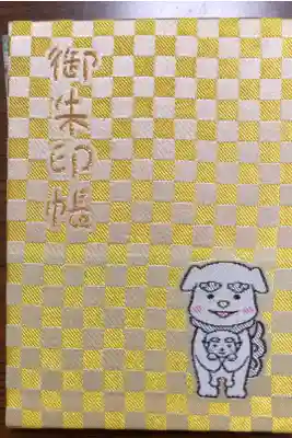 初めての御朱印帳