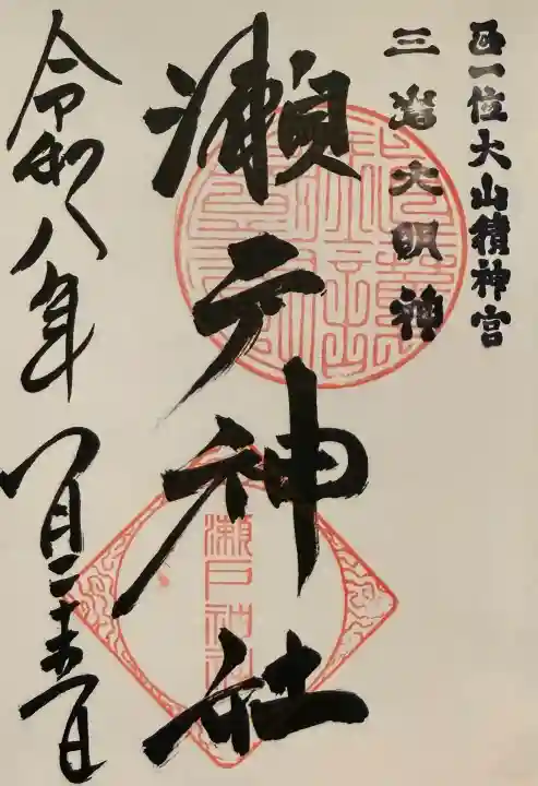 瀬戸神社の御朱印