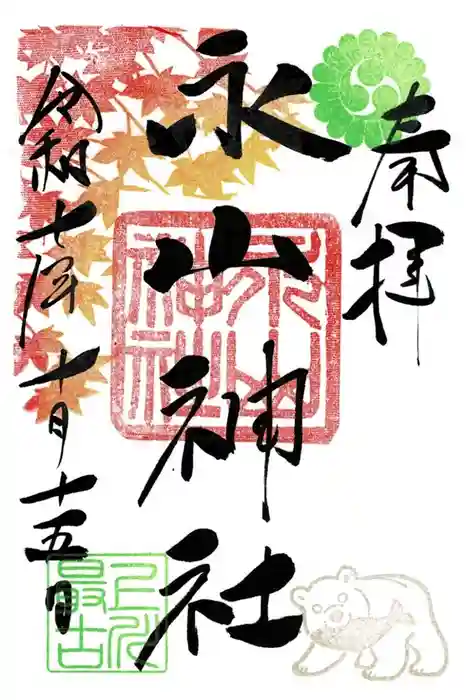 永山神社の御朱印