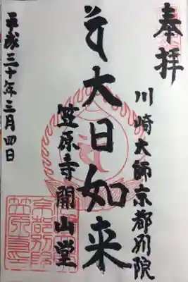 開山堂の御朱印