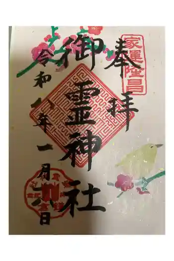 御霊神社の御朱印 2022年07月