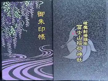 冨士山稲荷神社の御朱印帳