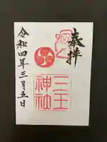 三王神社の御朱印