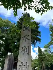 武水別神社(長野県)