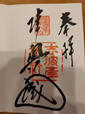 志波彦神社の御朱印（見開きの右）