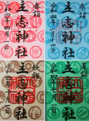 立志神社の御朱印