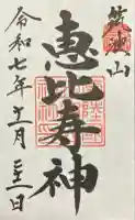 筑波山神社恵比寿神の御朱印