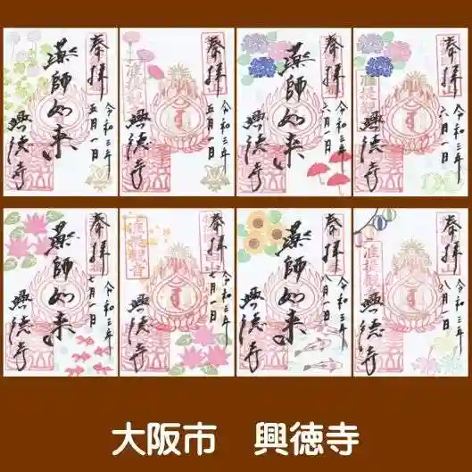 興徳寺の御朱印