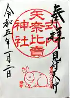 矢奈比賣神社(見付天神)の御朱印