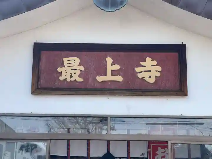 最上寺の{uncategorized: "未分類", other: "その他", undefined: "問題あり", building: "その他建物", grave: "お墓", sacred_gate: "鳥居", guardian: "狛犬", statue: "像", buddha: "仏像", history: "歴史", nature: "自然", garden: "庭園", animal: "動物", pagoda: "塔", temizu: "手水舎", mountain_gate: "山門・神門", sanctuary: "本殿・本堂", subordinate: "末社・摂社", art: "芸術", scenery: "景色", jizo: "地蔵", ema: "絵馬", goshuin: "御朱印", omikuji: "おみくじ", items: "授与品その他", amulet: "お守り", goshuincho: "御朱印帳", eats: "食事", festival: "お祭り", votive_dance: "神楽", shichigosan: "七五三参", wedding: "結婚式", experience: "体験その他", initially: "初詣", around: "周辺", anti_infection: "感染症対策"}