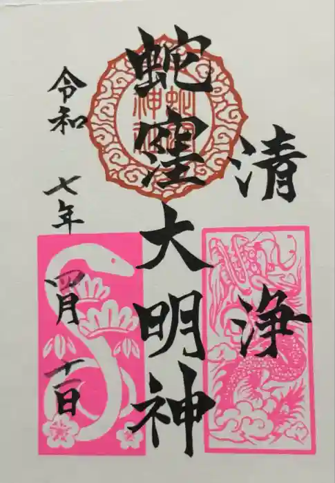 蛇窪神社の御朱印