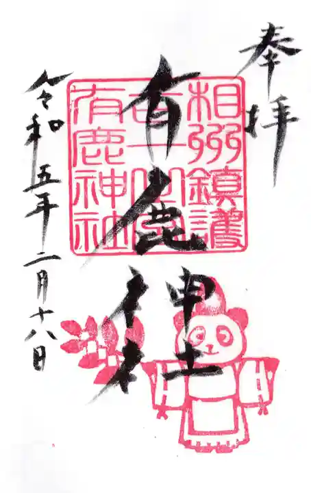 有鹿神社の御朱印