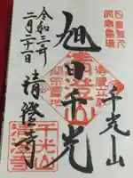 清澄寺の御朱印