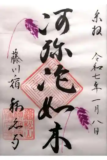 称名寺の御朱印 2025年01月