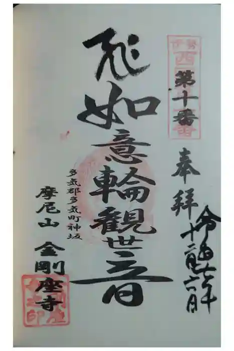 金剛座寺の御朱印