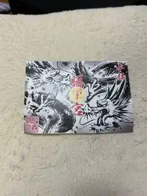 辰の日限定の御朱印