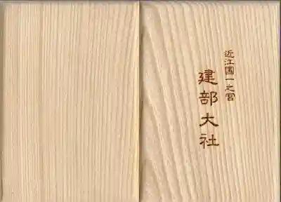 建部大社(滋賀県)