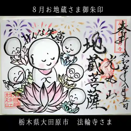 光丸山 法輪寺(栃木県)