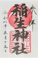 稲生神社の御朱印