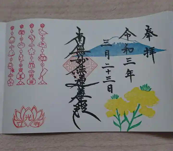 立光寺の御朱印