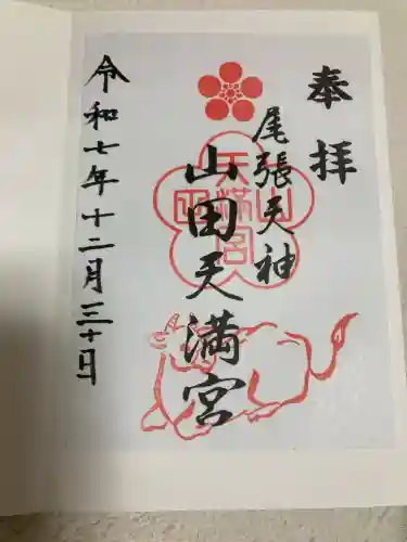 山田天満宮の御朱印