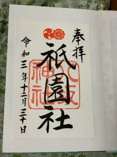 八坂神社(祇園さん)の御朱印