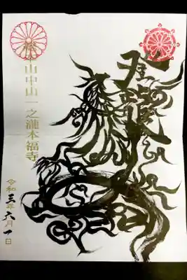 【登龍】副住職に手書きで書いて頂きました