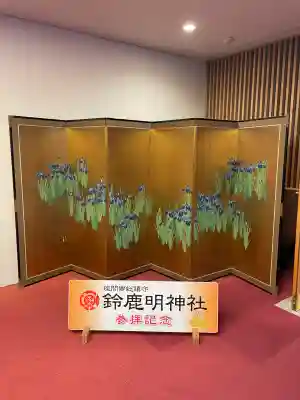 鈴鹿明神社の{uncategorized: "未分類", other: "その他", undefined: "問題あり", building: "その他建物", grave: "お墓", sacred_gate: "鳥居", guardian: "狛犬", statue: "像", buddha: "仏像", history: "歴史", nature: "自然", garden: "庭園", animal: "動物", pagoda: "塔", temizu: "手水舎", mountain_gate: "山門・神門", sanctuary: "本殿・本堂", subordinate: "末社・摂社", art: "芸術", scenery: "景色", jizo: "地蔵", ema: "絵馬", goshuin: "御朱印", omikuji: "おみくじ", items: "授与品その他", amulet: "お守り", goshuincho: "御朱印帳", eats: "食事", festival: "お祭り", votive_dance: "神楽", shichigosan: "七五三参", wedding: "結婚式", experience: "体験その他", initially: "初詣", around: "周辺", anti_infection: "感染症対策"}