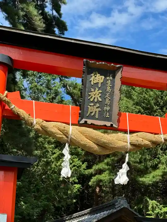 生島足島神社御旅所社(長野県)