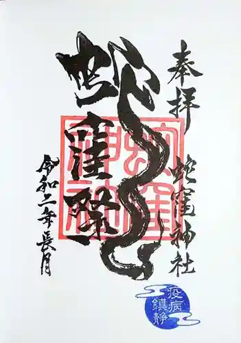 蛇窪神社の御朱印