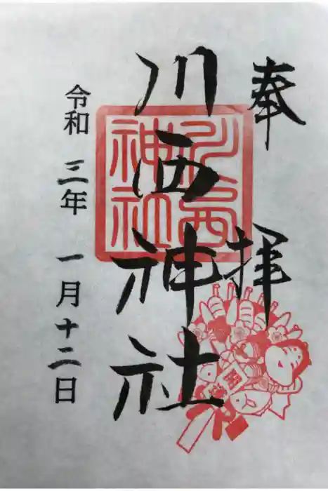 川西神社の御朱印