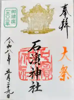 石濱神社の御朱印