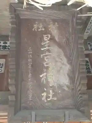 下野 星宮神社のその他建物