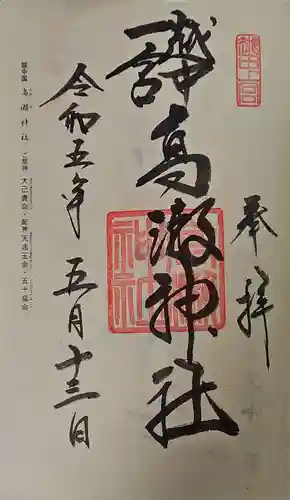 越中一宮 髙瀬神社の御朱印