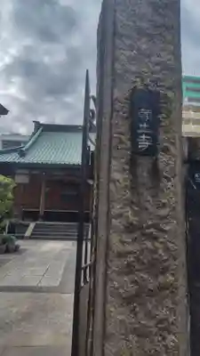 願生寺(東京都)