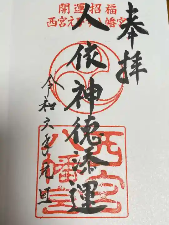 西宮八幡宮の御朱印