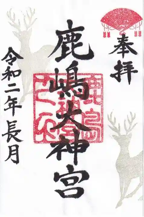 鹿島大神宮の御朱印