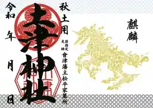 土津神社|こどもと出世の神さまの御朱印 2022年10月01日(土)〜(2022年09月08日(木) 16時00分33秒投稿)