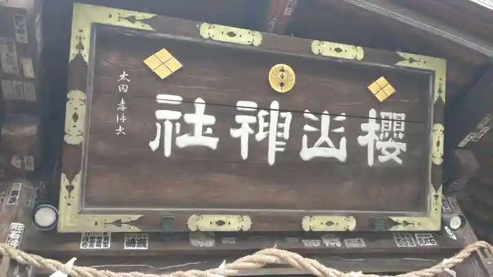 櫻山神社(岩手県)