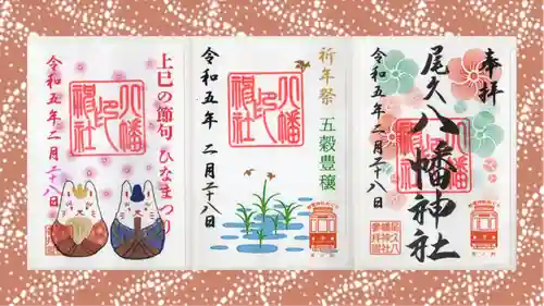 尾久八幡神社の御朱印