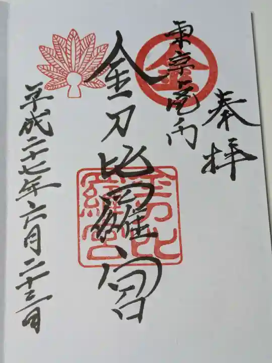 虎ノ門金刀比羅宮の御朱印