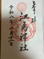 江島神社の御朱印
