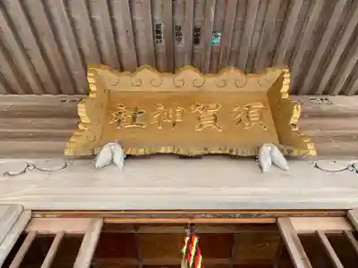 須賀社のその他建物