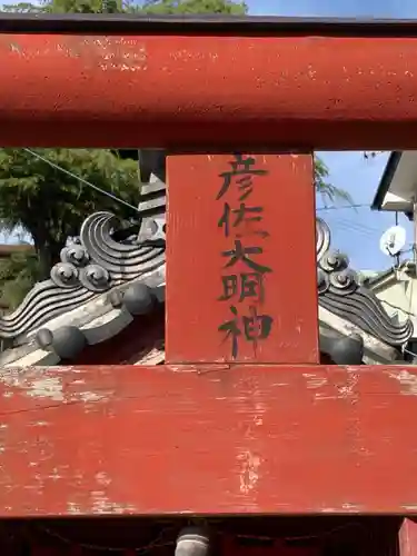 彦佐大明神のその他建物