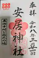 安居神社の御朱印