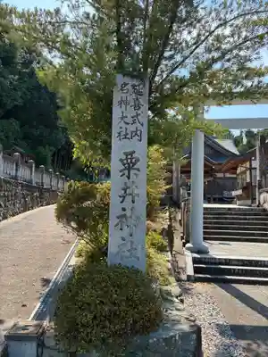 粟井神社(香川県)