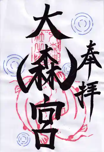 大森宮の御朱印 2022年10月