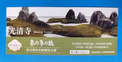 光清寺(京都府)