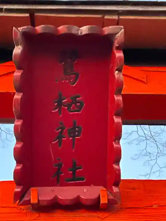 鷺栖神社のその他建物