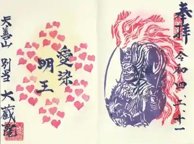 大蔵院の御朱印